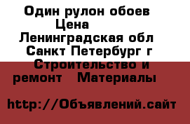 Один рулон обоев › Цена ­ 400 - Ленинградская обл., Санкт-Петербург г. Строительство и ремонт » Материалы   